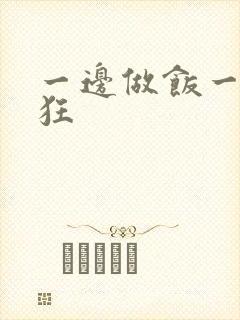 一边做饭一边躁狂