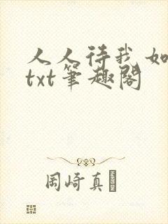人人待我如炉鼎txt笔趣阁