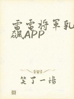 雷电将军乳液狂飙APP