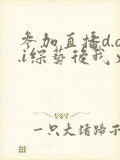 参加直播d.o.i综艺后我火了封面