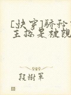 [快穿]骄矜宿主总是被觊觎