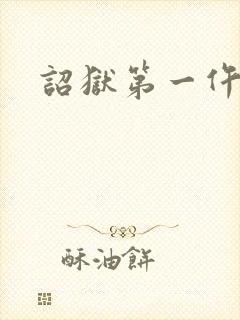 诏狱第一仵作