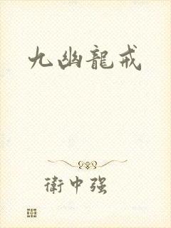 九幽龙戒