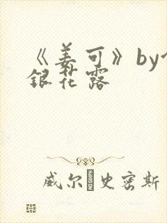 《姜可》by金银花露