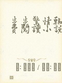 步步惊情韩雪免费阅读小说在线阅读