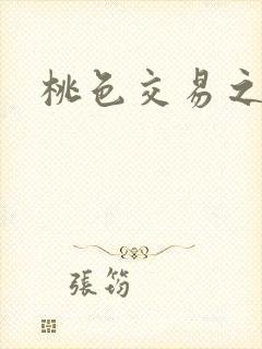 桃色交易之封面