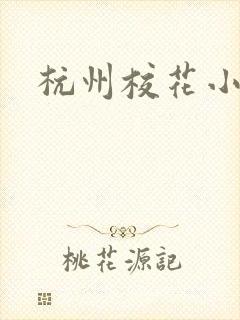 杭州校花小薇
