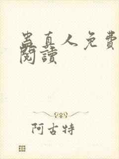 蛊真人免费在线阅读封面