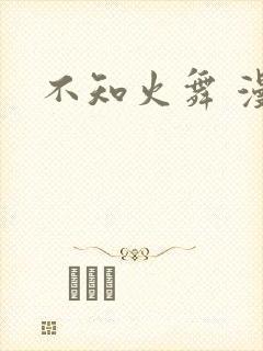 不知火舞 漫画