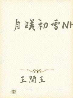 月映初雪NHH