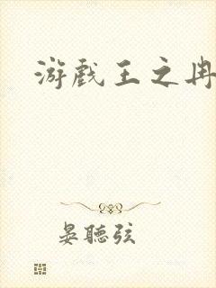 游戏王之冉冉封面