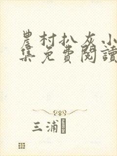 农村扒灰小说全集免费阅读