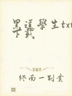 黑道学生txt下载封面