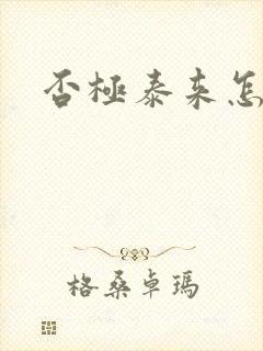 否极泰来怎么读