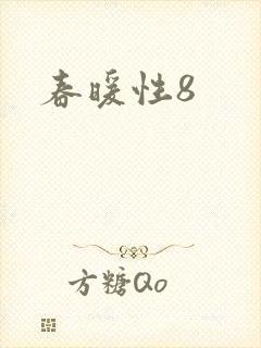 春暖性8