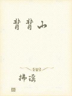 背背山封面