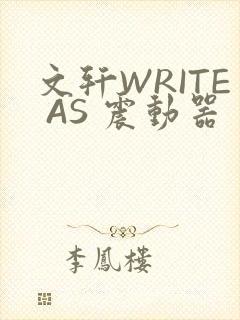 文轩WRITE AS 震动器