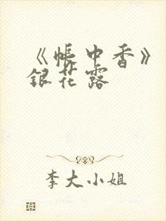 《帐中香》 金银花露