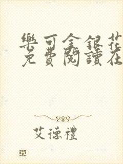 乐可金银花全文免费阅读在线有广告