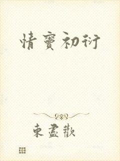 情窦初衍