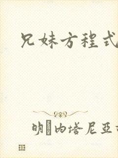 兄妹方程式