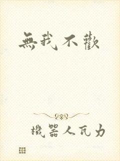 无我不欢