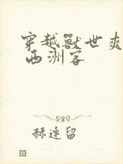 穿越兽世爽翻了 西洲客