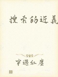 搜索的近义词