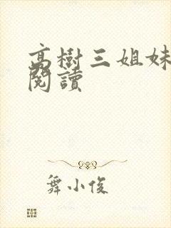 高树三姐妹全文阅读