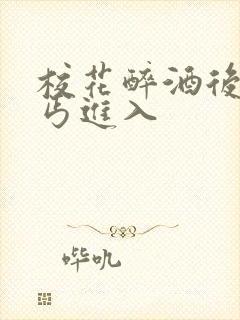 校花醉酒后被乞丐进入