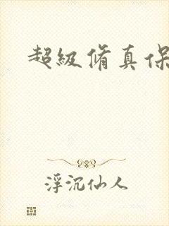 超级修真保镖