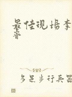 最佳现场李晟张睿