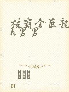 校霸含巨龙起床h男男