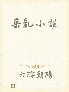 岳乱小说