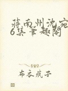 蒋南州沈宛月16集笔趣阁