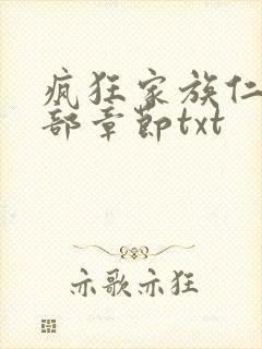 疯狂家族仁昌全部章节txt