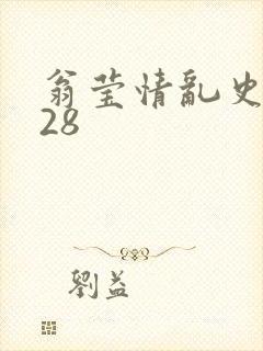 翁莹情乱史1～28
