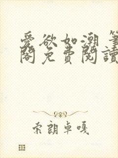 爱欲如潮 笔趣阁免费阅读