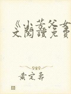 《小芳父女》全文阅读免费封面