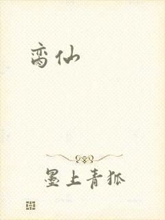 脔仙