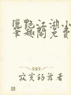猎艳江湖小说 笔趣阁免费阅读封面