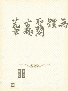 荒古圣体无弹窗笔趣阁封面