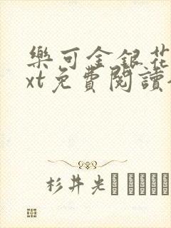 乐可金银花露txt免费阅读全文
