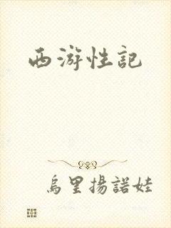 西游性记
