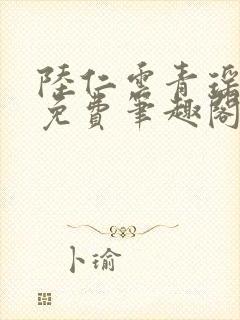 陆仁云青瑶全文免费笔趣阁