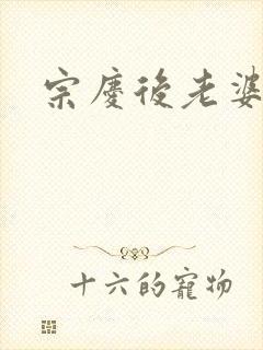 宗庆后老婆