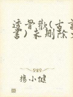 透骨欢(古言穿书) 未删除文封面