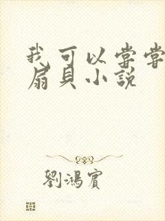 我可以尝尝你的扇贝小说