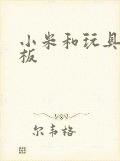 小米和玩具店老板