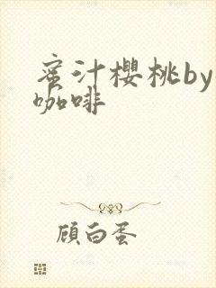 蜜汁樱桃by苦咖啡